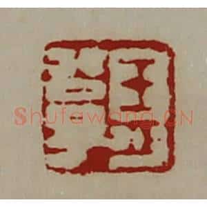 清代 陈介祺藏并辑 印谱《王少公子》篆刻印章作品图片欣赏