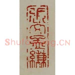 清代 陈介祺藏并辑 印谱《张文孟缣》篆刻印章作品图片欣赏
