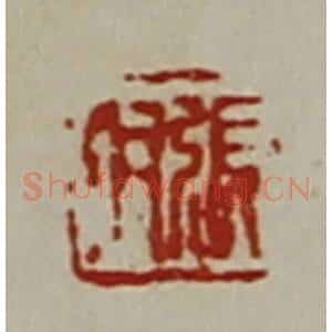 清代 陈介祺藏并辑 印谱《张羽》篆刻印章作品图片欣赏
