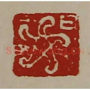 清代 陈介祺藏并辑 印谱《日》篆刻印章作品图片欣赏