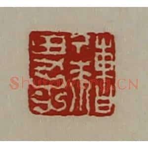 清代 陈介祺藏并辑 印谱《曹丁来男子》篆刻印章作品图片欣赏