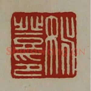 清代 陈介祺藏并辑 印谱《姚登印》篆刻印章作品图片欣赏