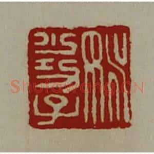 清代 陈介祺藏并辑 印谱《姚少功子》篆刻印章作品图片欣赏