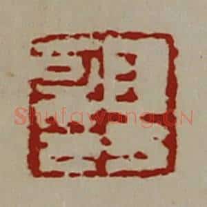 清代 陈介祺藏并辑 印谱《王方可印》篆刻印章作品图片欣赏