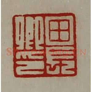 清代 陈介祺藏并辑 印谱《田长卿印》篆刻印章作品图片欣赏