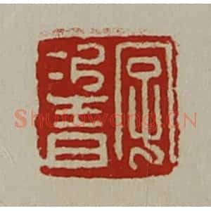 清代 陈介祺藏并辑 印谱《字次青》篆刻印章作品图片欣赏