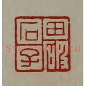 清代 陈介祺藏并辑 印谱《田破石子》篆刻印章作品图片欣赏