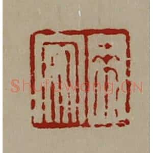 清代 陈介祺藏并辑 印谱《来安》篆刻印章作品图片欣赏