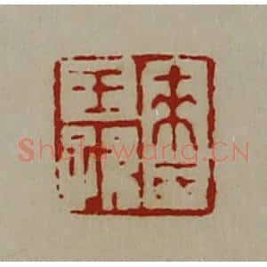清代 陈介祺藏并辑 印谱《来氏王孙》篆刻印章作品图片欣赏