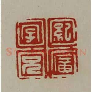 清代 陈介祺藏并辑 印谱《纪广字兄》篆刻印章作品图片欣赏