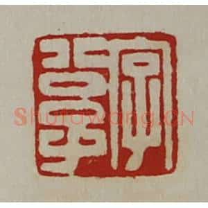 清代 陈介祺藏并辑 印谱《字公子》篆刻印章作品图片欣赏