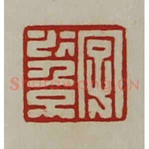清代 陈介祺藏并辑 印谱《字少倞》篆刻印章作品图片欣赏
