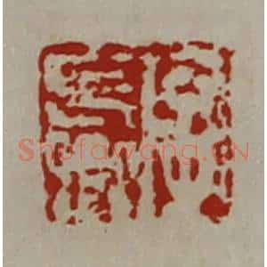 清代 陈介祺藏并辑 印谱《字长卿》篆刻印章作品图片欣赏