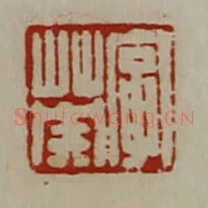 清代 陈介祺藏并辑 印谱《字英》篆刻印章作品图片欣赏