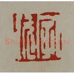 清代 陈介祺藏并辑 印谱《字玩》篆刻印章作品图片欣赏