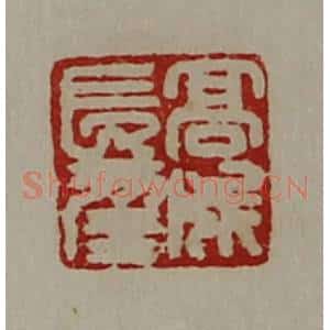 清代 陈介祺藏并辑 印谱《高成长幸》篆刻印章作品图片欣赏