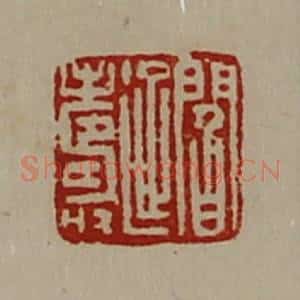 清代 陈介祺藏并辑 印谱《阎延寿》篆刻印章作品图片欣赏