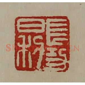 清代 陈介祺藏并辑 印谱《长功日利》篆刻印章作品图片欣赏