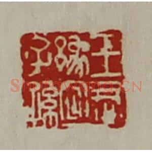 清代 陈介祺藏并辑 印谱《王君豫宜子孙》篆刻印章作品图片欣赏