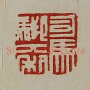 清代 陈介祺藏并辑 印谱《司马䭹大利》篆刻印章作品图片欣赏