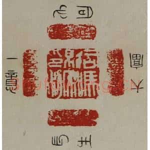 清代 陈介祺藏并辑 印谱《司马就私印利》篆刻印章作品图片欣赏