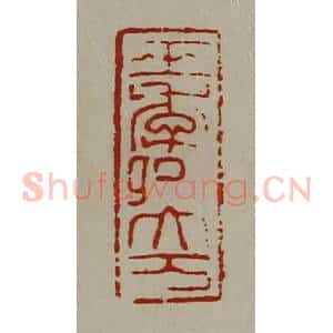 清代 陈介祺藏并辑 印谱《王季卿大万》篆刻印章作品图片欣赏