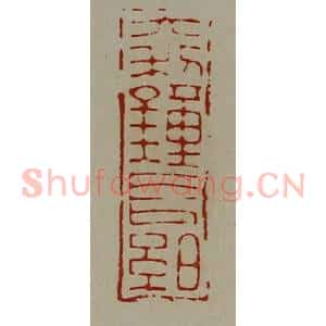 清代 陈介祺藏并辑 印谱《大利钟长絈》篆刻印章作品图片欣赏