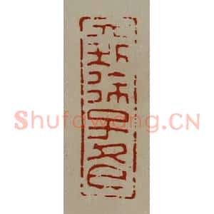 清代 陈介祺藏并辑 印谱《大利徐子冬》篆刻印章作品图片欣赏