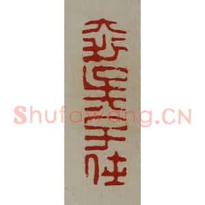 清代 陈介祺藏并辑 印谱《大利吴子侠》篆刻印章作品图片欣赏