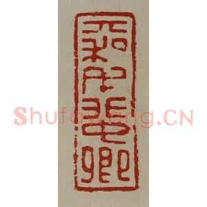 清代 陈介祺藏并辑 印谱《大利毛蜚卿》篆刻印章作品图片欣赏