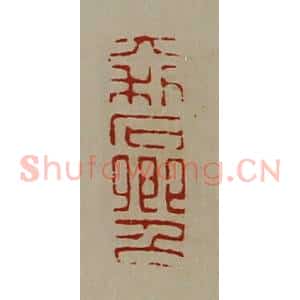 清代 陈介祺藏并辑 印谱《大利石卿召》篆刻印章作品图片欣赏