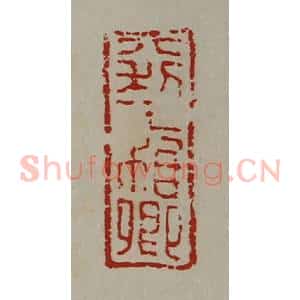 清代 陈介祺藏并辑 印谱《大利王台卿》篆刻印章作品图片欣赏