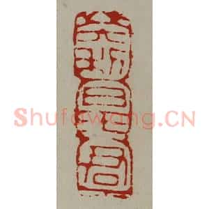 清代 陈介祺藏并辑 印谱《大利日王君》篆刻印章作品图片欣赏