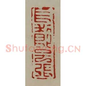 清代 陈介祺藏并辑 印谱《长利即子张》篆刻印章作品图片欣赏