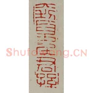 清代 陈介祺藏并辑 印谱《大利夏侯君孙》篆刻印章作品图片欣赏