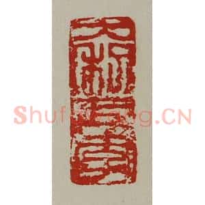 清代 陈介祺藏并辑 印谱《大利巨孝》篆刻印章作品图片欣赏
