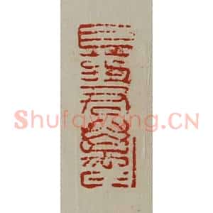 清代 陈介祺藏并辑 印谱《巨药君万千》篆刻印章作品图片欣赏