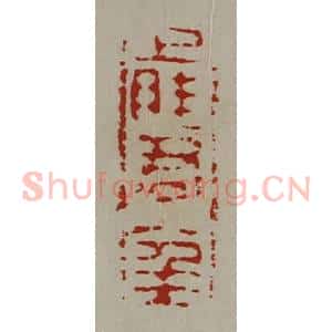 清代 陈介祺藏并辑 印谱《上眭君八千万》篆刻印章作品图片欣赏