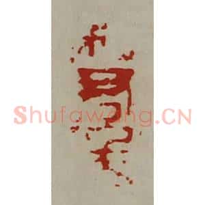 清代 陈介祺藏并辑 印谱《利君千万》篆刻印章作品图片欣赏