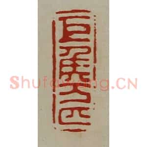 清代 陈介祺藏并辑 印谱《巨侯万匹》篆刻印章作品图片欣赏
