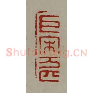 清代 陈介祺藏并辑 印谱《巨宋万匹》篆刻印章作品图片欣赏