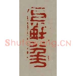 清代 陈介祺藏并辑 印谱《巨解八千万》篆刻印章作品图片欣赏