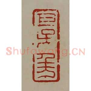 清代 陈介祺藏并辑 印谱《巨吴千万》篆刻印章作品图片欣赏