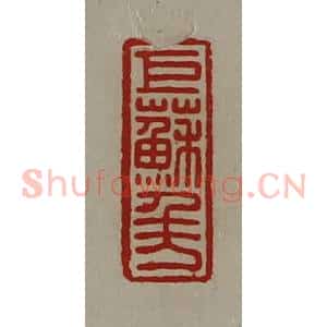 清代 陈介祺藏并辑 印谱《巨苏千万》篆刻印章作品图片欣赏