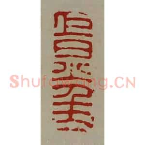 清代 陈介祺藏并辑 印谱《巨炅千万》篆刻印章作品图片欣赏
