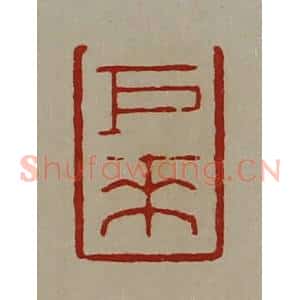 清代 陈介祺藏并辑 印谱《巨来》篆刻印章作品图片欣赏