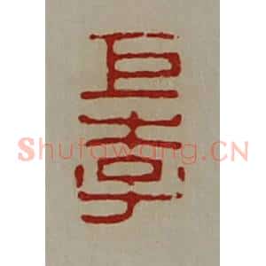 清代 陈介祺藏并辑 印谱《巨李》篆刻印章作品图片欣赏