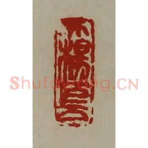 清代 陈介祺藏并辑 印谱《大杨巨万》篆刻印章作品图片欣赏