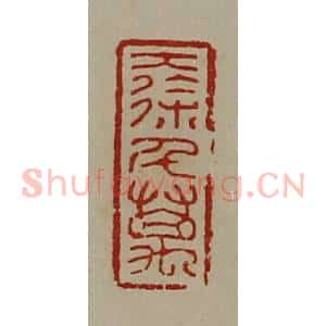 清代 陈介祺藏并辑 印谱《大徐千万》篆刻印章作品图片欣赏
