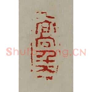 清代 陈介祺藏并辑 印谱《高千万》篆刻印章作品图片欣赏